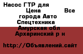 Насос ГТР для komatsu 175.13.23500 › Цена ­ 7 500 - Все города Авто » Спецтехника   . Амурская обл.,Архаринский р-н